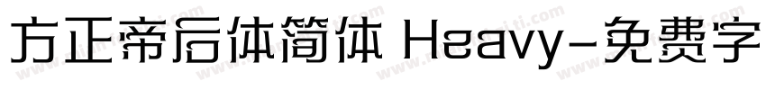 方正帝后体简体 Heavy字体转换